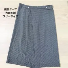 犬印本舗　授乳ケープ　フリーサイズ