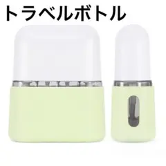 トラベルボトル トラベル詰め替えボトル 透明分注ボトル グリーン 4本セット