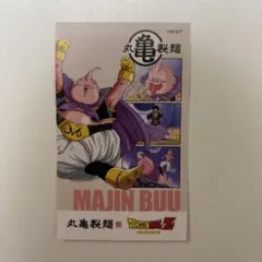 丸亀製麺 ドラゴンボールZ うどん札 第2弾 魔人ブウ