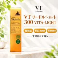 【新品未開封】VT リードルショット 300 VITA-LIGHT 50ml