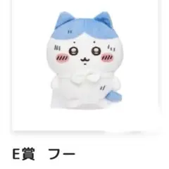 ちいかわ ハチワレだらけくじ E賞