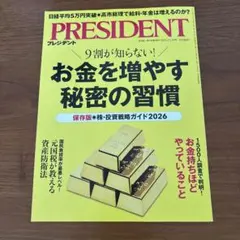 PRESIDENT 2026年版 お金を増やす秘密の習慣