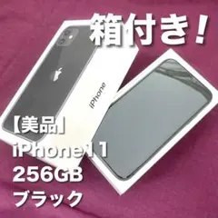 【美品】 iPhone 11 ブラック 本体 256GB 箱付 SIMフリー