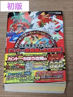 【初版】ポケットモンスター ハートゴールド・ソウルシルバー 公式完全ガイドブック