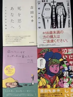 完全自殺マニュアル、死にたいけどトッポッキは食べたい他2冊、計4冊セット送料込みのサムネイル