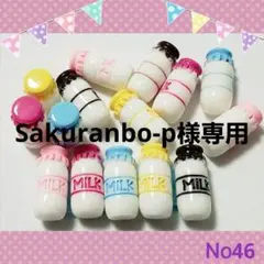 Sakuranbo-p様 リクエスト 2点 まとめ商品