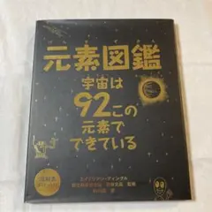 元素図鑑 : 宇宙は92この元素でできているのサムネイル