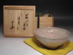 ☆　古萩茶碗　清泉　裏千家十四代淡々斎の花押がございます☆y834 ☆ 古萩茶碗 清泉 裏千家十四代淡々斎の花押がございます☆y834 - メルカリ