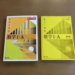 チャート式解法と演習数学1+A新課程2021