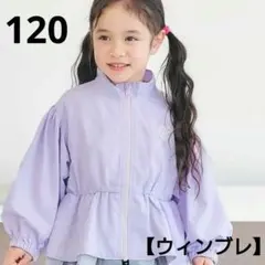 ③新品☆アプレレクール 120 撥水 ウィンブレ ラベンダー ハート ジャケットのサムネイル