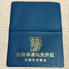 運転免許証ホルダー 沖縄限定　新品未使用 紺色 シーサー　交通安全協会　ケースのサムネイル