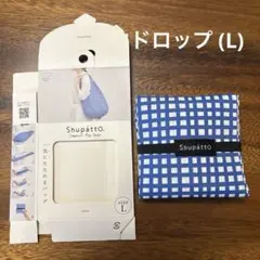 【新品未使用】Shupatto Drop シュパット ドロップ型エコバッグ【L】のサムネイル