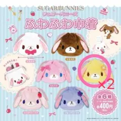 シュガーバニーズ　ふわふわ巾着　はなうさ　2点