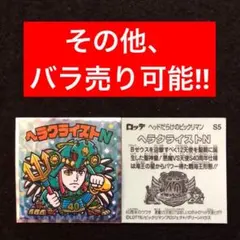 180.⭐️東日本限定先行《S5…ヘラクライストN》ヘッドだらけのビックリマン