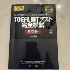 TOEFLiBTテスト完全模試 5回分