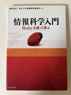 情報科学入門 Rubyを使って学ぶ