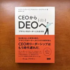 CEOからDEOへ 「デザインするリーダー」になる方法