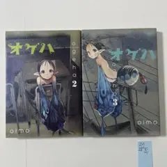 オゲハ ２〜3巻の2冊セット　oimo