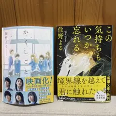 住野よる かくしごと この気持ちもいつか忘れる 2冊セット
