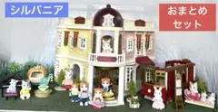 シルバニアファミリー おまとめセット