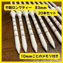 【送料無料】竹製ロングティー 83mm ホワイト メモリ付 20本 ゴルフティーのサムネイル