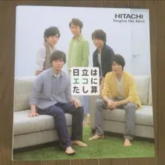 嵐 日立 非売品　オリジナルファイルブック