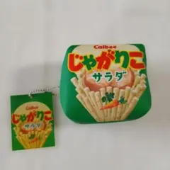 キューブラブリーポーチ じゃがりこ サラダ