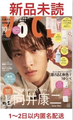新品未読★VOCE 10月号 雑誌のみ★1~2日以内匿名配送★向井康二