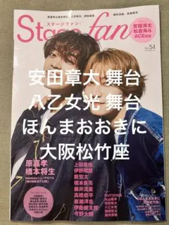 STAGE FAN vol.54 切り抜き 安田章大、八乙女光、ほんまおおきに