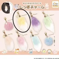 サンリオキャラクターズ しっぽチャーム