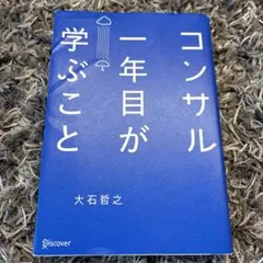 コンサル一年目が学ぶこと