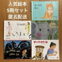 こどものともセレクション　人気絵本　動物　季節　ぐるんぱ他　幼稚園　年長　年中