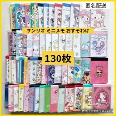 サンリオ メモ おすそ分け 130枚 sanrio バラメモ ミニメモ