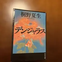 デンジャラス　桐野夏生