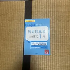 2025年最新】簿記1級 答練の人気アイテム - メルカリ