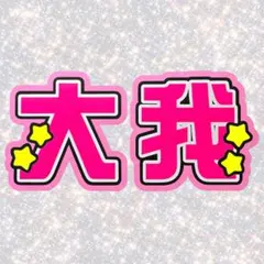 SixTONES 京本大我 ネームボード うちわ文字 蛍光