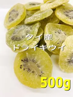 タイ産 ドライキウイ 500g 検索用/おやつドライフルーツ