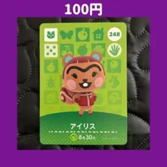 ★アイリス どうぶつの森 あつ森 amiibo アミーボ カード