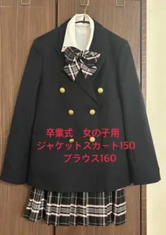 卒業式などのフォーマル　女の子用 ジャケットスカート150 ブラウス160