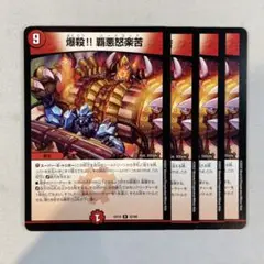 145510 爆殺覇悪怒楽苦