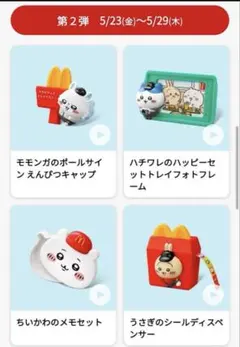 マクドナルド　ちいかわ　ハッピーセット　第二弾　第2弾　新品未開封　マック
