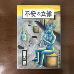 諸星大二郎コミック「不安の立像」（集英社）
