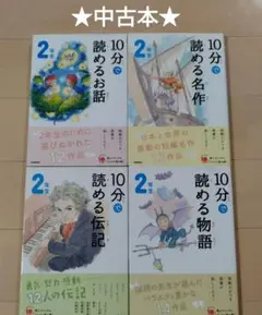 10分で読める　 2年生　４冊セット