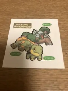 ナエトル　ハヤシガメ　ドダイトス　シール　ポケモンパン
