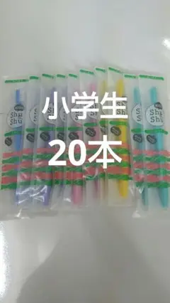 小学生 20本 ShuアンドShu KIDS キッズ歯ブラシ 6～12才ふつう