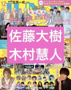 佐藤大樹　木村慧人　JUNON　12月号　切り抜き