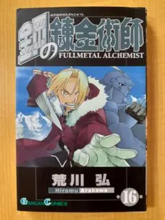 鋼の錬金術師 11.5巻 - メルカリ