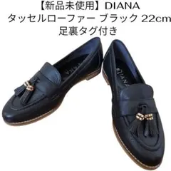 【新品未使用】DIANA タッセルローファー ブラック 22cm 足裏タグ付き