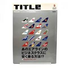 TITLE 2001年9月号 ビジネスクラス特集