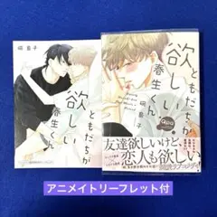 友達が欲しい春生くん　碗島子　アニメイトリーフレット付